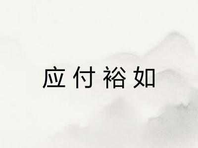 应付裕如