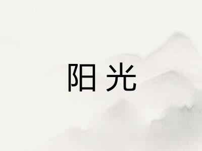 阳光