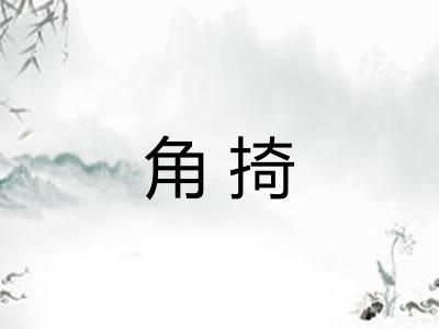 角掎