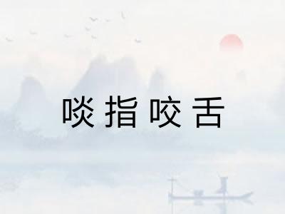 啖指咬舌