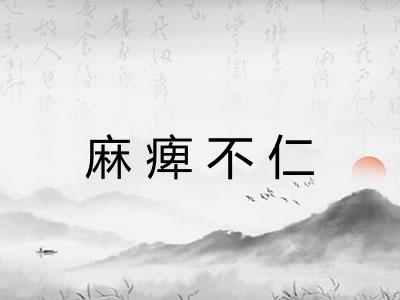 麻痺不仁