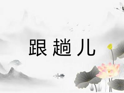 跟趟儿