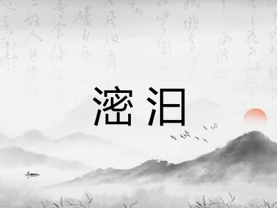 滵汩