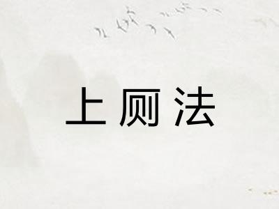 上厕法