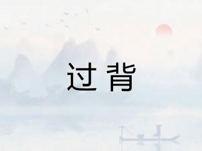 过背