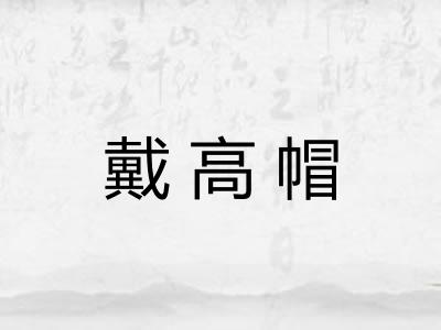 戴高帽
