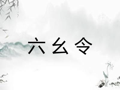 六幺令