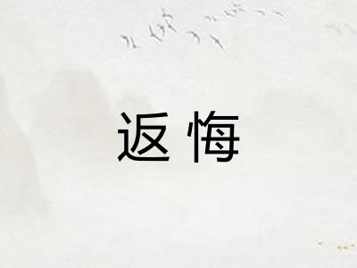 返悔