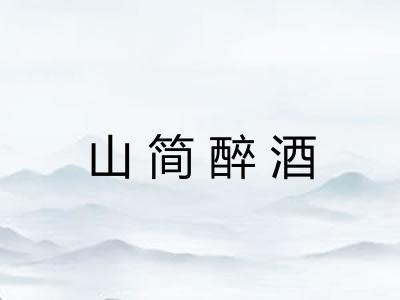 山简醉酒