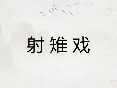 射雉戏
