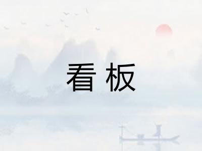 看板