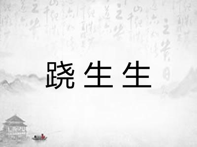 跷生生