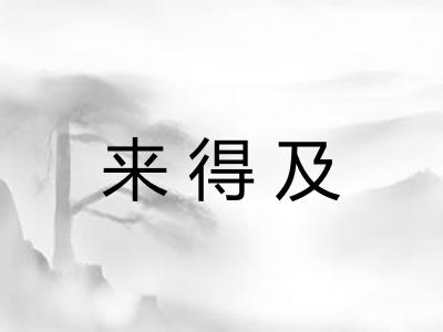 来得及