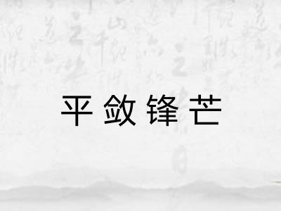 平敛锋芒