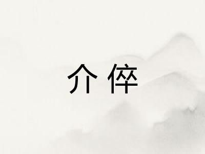 介倅