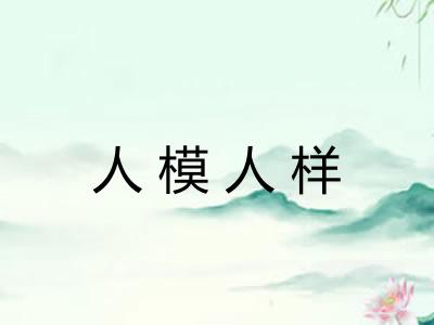 人模人样