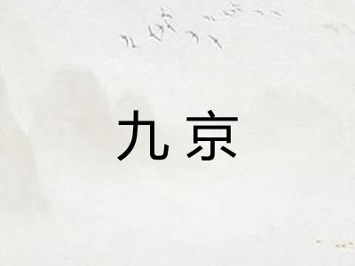 九京