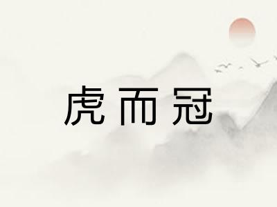 虎而冠