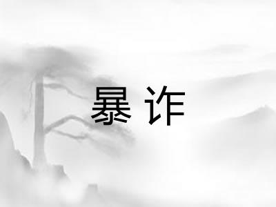 暴诈
