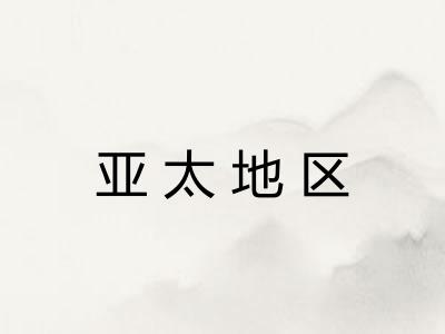 亚太地区