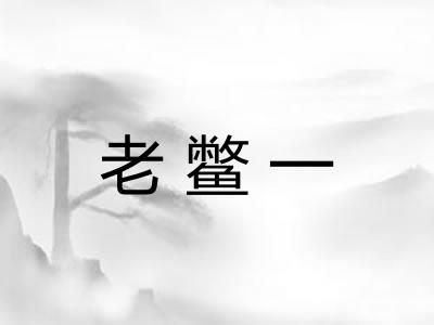 老鳖一