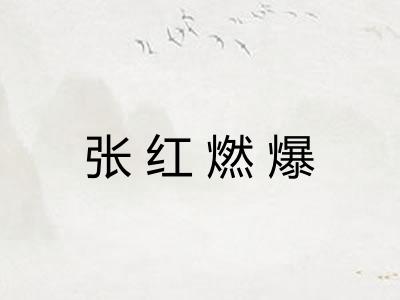 张红燃爆