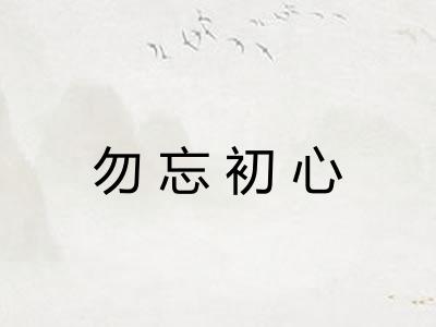 勿忘初心