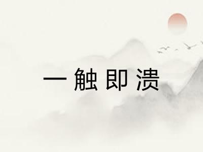 一触即溃