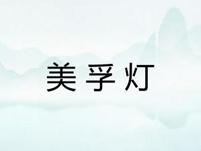 美孚灯