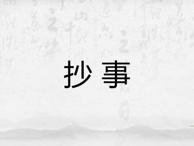 抄事