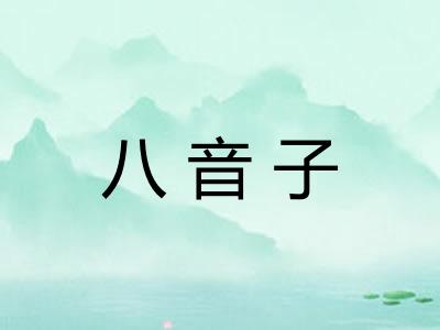 八音子