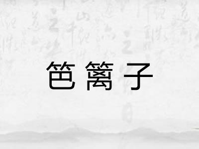 笆篱子