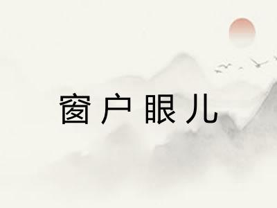 窗户眼儿