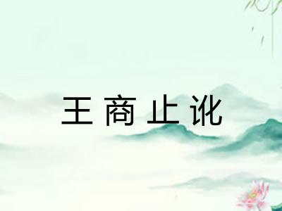 王商止讹