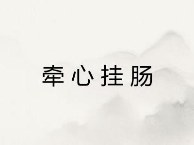 牵心挂肠
