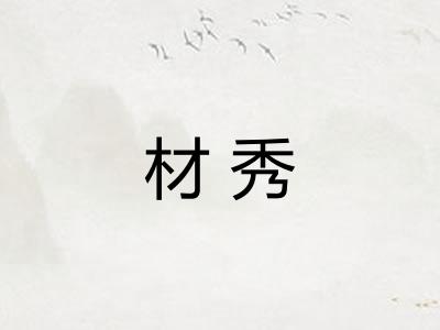 材秀