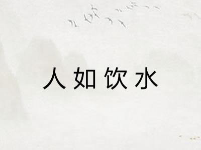 人如饮水