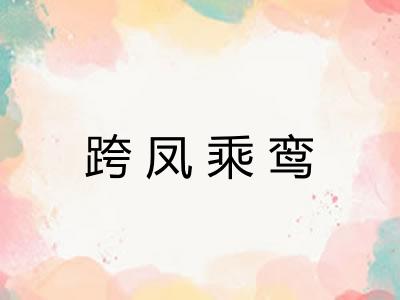 跨凤乘鸾