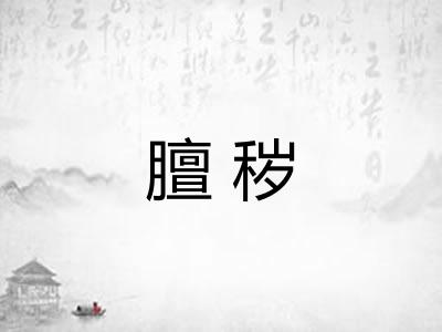 膻秽