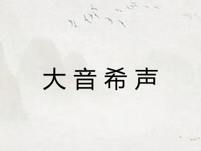 大音希声