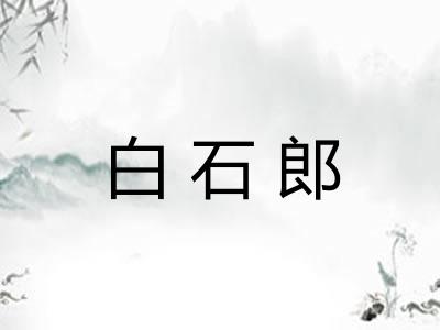 白石郎