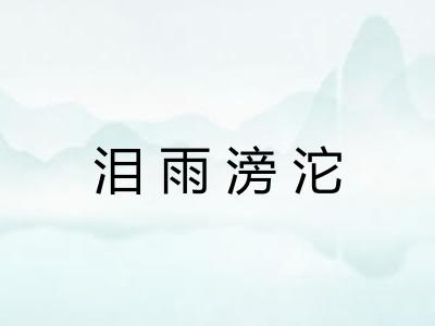 泪雨滂沱