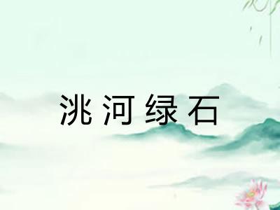 洮河绿石