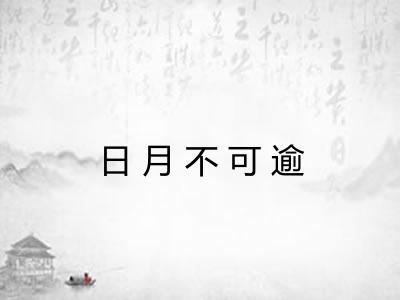 日月不可逾