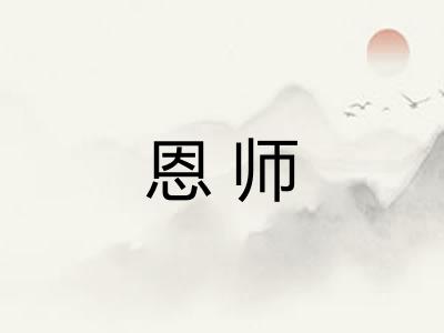 恩师