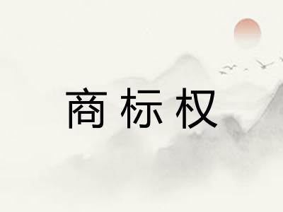 商标权