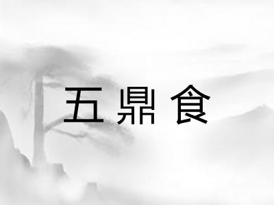 五鼎食