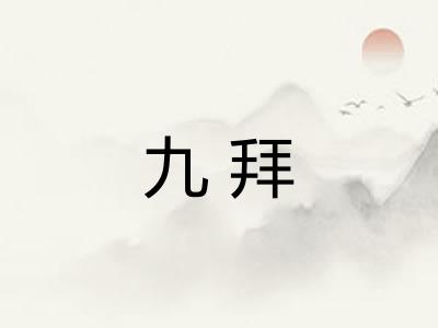 九拜