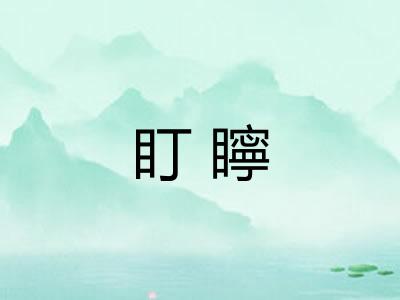 盯矃