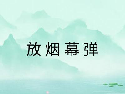 放烟幕弹